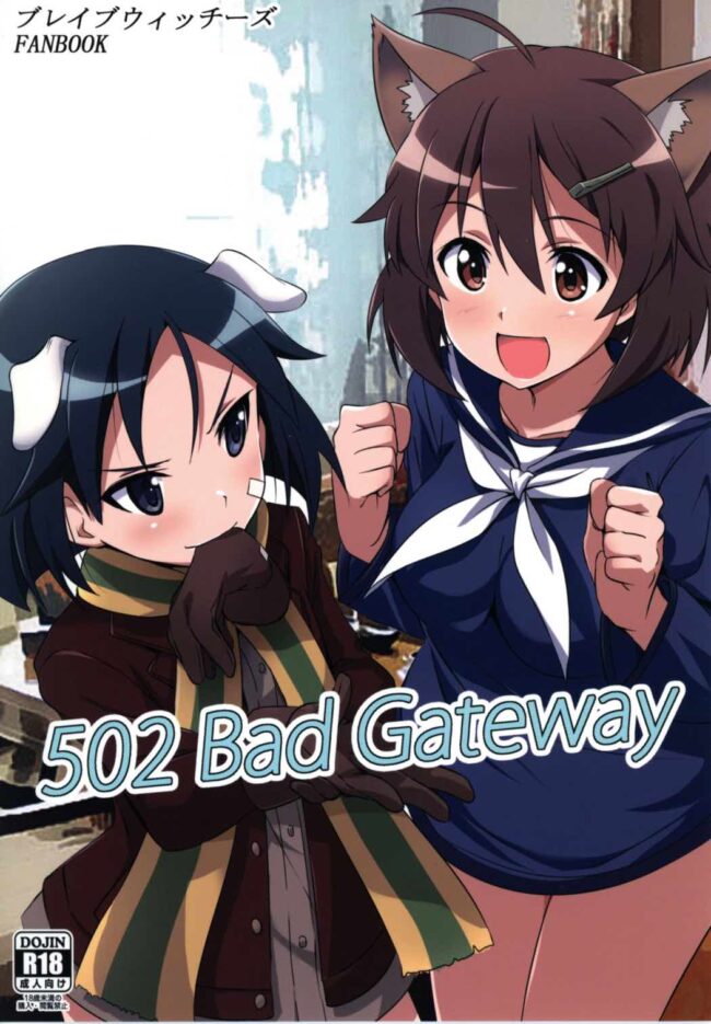 【ブレウィ　エロ同人誌】502 Bad Gateway【ブレイブウィッチもhshsし隊!】 (1)