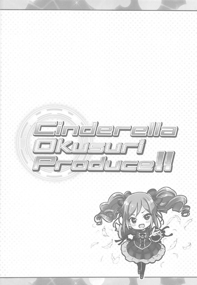 【エロ同人誌 デレマス】Cinderella Okusuri Produce!!【ふらいぱん大魔王 エロ漫画】 (3)