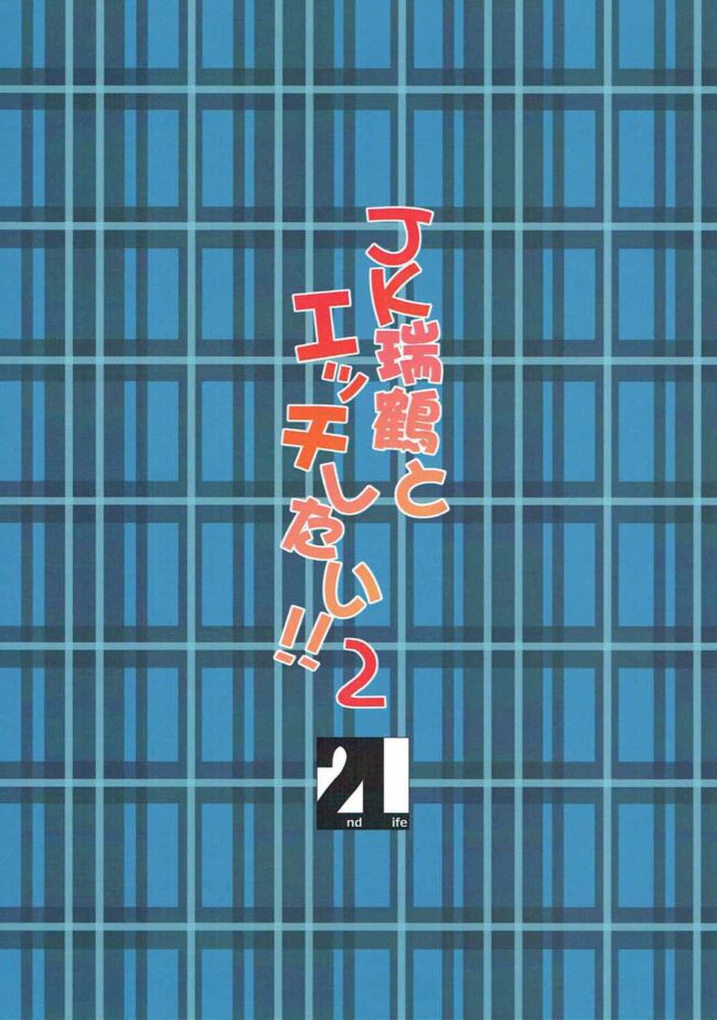 【エロ同人誌 艦これ】JK瑞鶴とエッチしたい!!2【2nd Life エロ漫画】 (22)