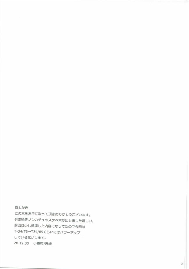 【エロ同人誌 ガルパン】おとなのカチューシャ日記2【小春町 エロ漫画】 (30)