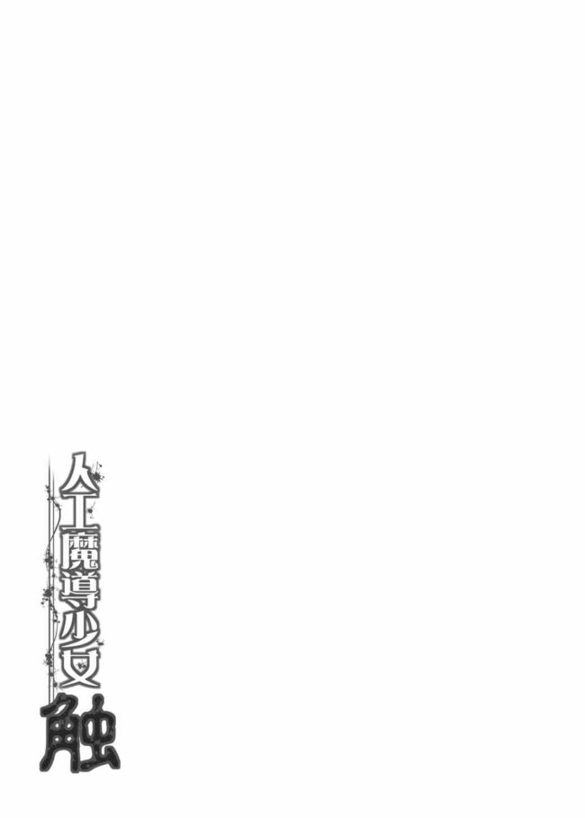 【エロ同人誌 FFVI】人工魔導少女・触【妖滅堂 エロ漫画】 (24)