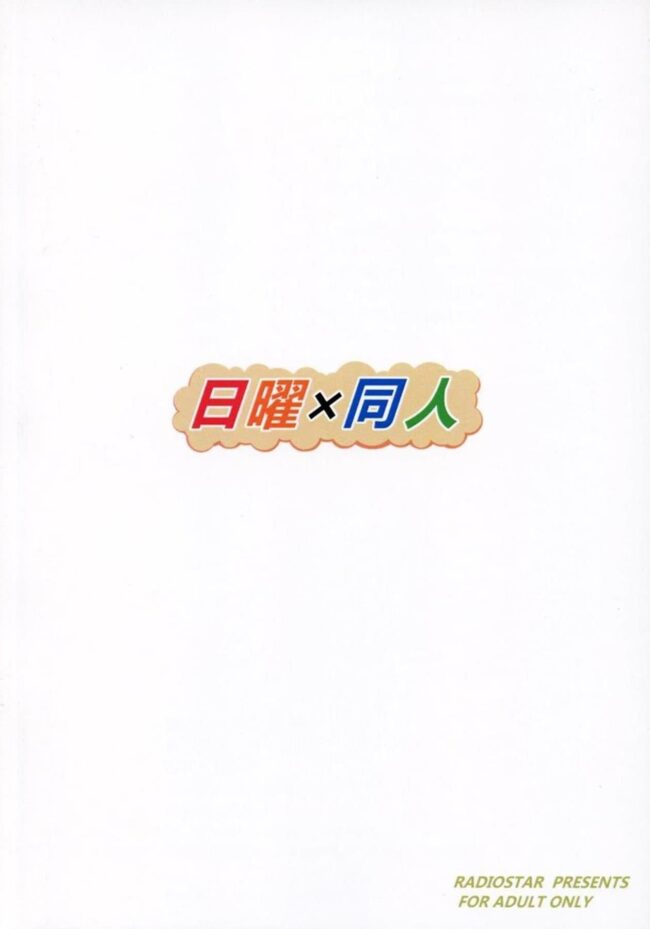【エロ同人誌 化物語】日曜×同人【RADIOSTAR エロ漫画】 (16)