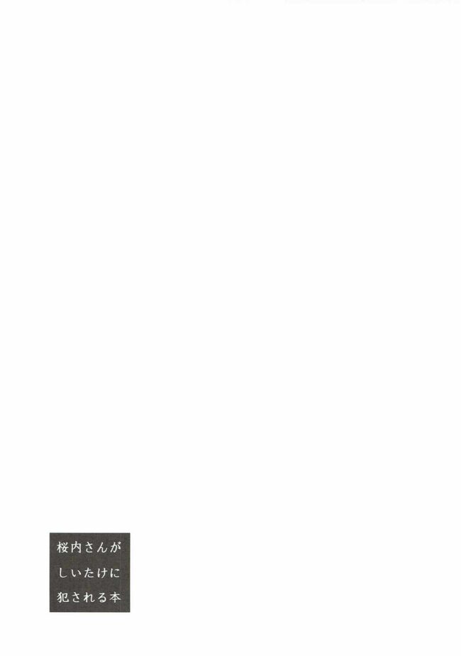 【エロ同人誌 ラブライブ!】桜内さんがしいたけに犯される本【alpha-beta エロ漫画】 (16)