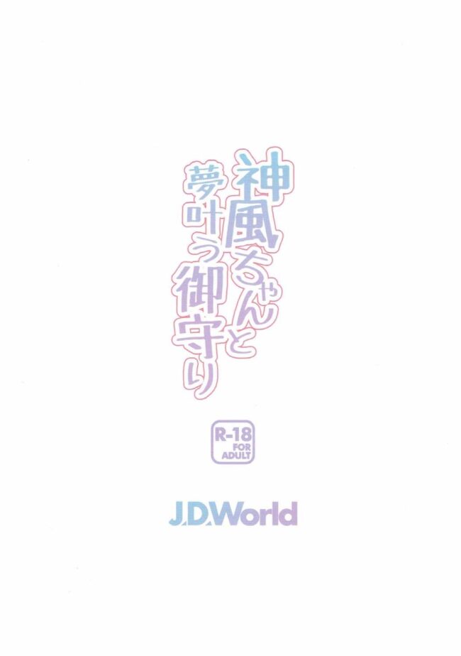 【エロ同人誌 艦これ】神風ちゃんと夢叶う御守り【J.D.World エロ漫画】 (26)