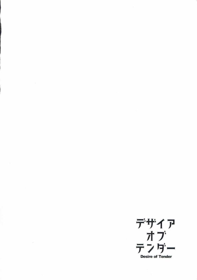 【エロ同人誌 艦これ】デザイアオブテンダー【無料 エロ漫画】 (3)